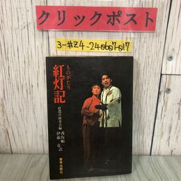 3_  ものがたり 紅灯記 紅農兵故事会 香坂順一 伊藤克 訳 1971年 8月 15日 第4刷 青年出版社 シミ有 中国 現代革命京劇 沙家浜 暗 暗号表