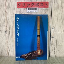 3_  やさしい尺八入門 石高琴風 1977年 昭和52年 12月 協楽社