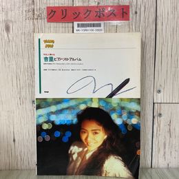 3_  やさしく弾ける 杏里 ピアノ・ソロ・アルバム 1989年 平成元年 KMP オリビアを聴きながら