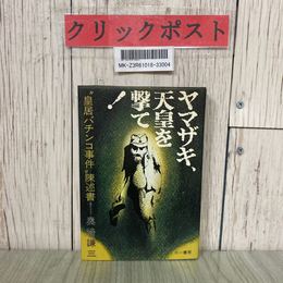 3_  ヤマザキ、天皇を撃て！皇居パチンコ事件法廷意見陳述書 奥崎謙 1973年 昭和48年 1月 第1版第5刷 三一房