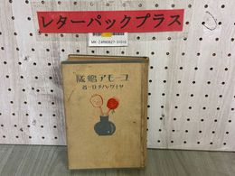 3_  ユーモア艦隊 サトウ・ハチロー 昭和9年2月 1934年 初版 講談社