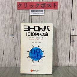 3_  ヨーロッパ 1日10ドルの旅 日本語版 アーサー・フロマー 瀧本泰行 1976年 昭和51年 5月 初版 大学生協事業センター 破れ・書き込み有
