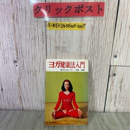 3_  ヨガ健康法入門 東京ヨガセンター 羽成孝 1977年 昭和52年 5月 日東書院