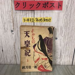 3_  よみもの 天皇紀 上 秋月秀一郎 1948年 昭和23年 2月 11日 人民社 ページ剥がれ・シミ有 三種神器 人間性 天照姉妹夫婦傳 日本神話