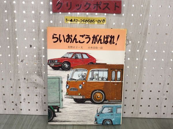 3_ らいおんごうがんばれ 松野正子 山本忠敬 1980年2月10日 昭和55年