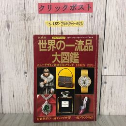 3_  ライフカタログ VOL.5 新編集 世界の一流品大図鑑 暮らしのセンスをレベルアップする本 1977年 昭和52年 講談社