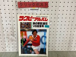 3_  ラグビーアルバム No.4 1984年3月 新日鉄釜石V6達成記念号 松尾雄治 洞口孝治 永岡章 多田信行 石山次郎 ラグビー日本選手権 釜石年表