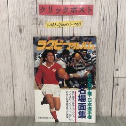 3_  ラグビーアルバム スポーツアルバムNO.7 1984年 昭和59年 恒文社 折れ有