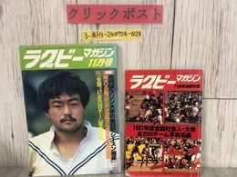3_  ラグビーマガジン 11月号 1981年 昭和56年 ベースボール・マガジン社  大学リーグ 社会人ラグビー