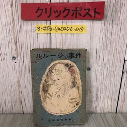 3_  ルルージュ事件 ガボリオ 田中早苗 訳 苦楽探偵叢書 1947年 昭和22年 11月 20日 苦楽社 初版 折れ・シミよごれ有 世界初の長篇推理小説
