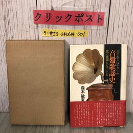3_  れこおどはやりうた 音盤歌謡史 歌と映画とレコードと 森本敏克 1975年 昭和50年 12月 20日 白川書院 函・帯付 よごれ有 音頭ブーム