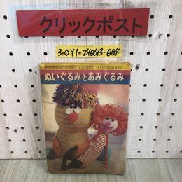 3_  レディース手芸 ぬいぐるみとあみぐるみ 主婦の友社 昭和47年 6月15日 初版 1972年 シミ汚れ有 牧場の朝 マスコット人形 ぬいぐるみ