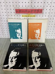 3_  ローズベルトと第二次大戦 上巻 下巻 1940-1945 自由への戦い ジェームズ・バーンズ 時事通信社 昭和47年 1972年 初版 ルーズベルト