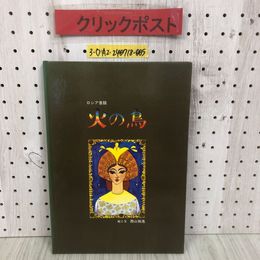 3_  ロシア昔話 火の鳥 西山祐逸 1981年 5月 昭和56年 初版 川嶋印刷