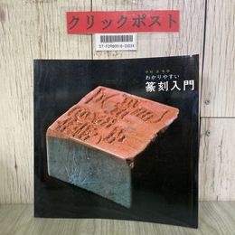 3_  わかりやすい 篆刻入門 中村淳 監修 1983年 昭和58年 1月 日本習字普及委員会