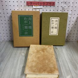 3_  わが一期一会 井上靖 限定500部の内第309番 昭和52年 1月1日 1977年 初版 署名入り 函付 毎日新聞社