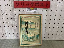 3_  わが郷土 岩手縣 岩手県 社会科郷土シリーズ No.3 浅香幸雄 佐々木久蔵 昭和24年12月 1949年 清水書院