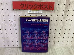 3_  わが相対性理論 A.アインシュタイン 金子務 1984年 昭和59年 2月 白揚社