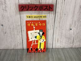 3_  阿寒国立公園 漫画案内図 北海道 地図ガイド 交通略図 マリモ まりも イオマンテ 摩周湖 硫黄山 丹頂鶴 シミ・破れあり