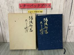 3_  阿波研造 大いなる射の道の教 櫻井保之助 昭和56年3月1日 1981年 限定非売品 佼成出版社 弓道 弓聖 シミ有り 函入り 生誕百年祭