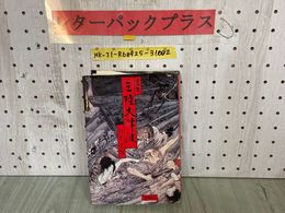 3_  哀史 三陸大津波 岩手文庫3 山下文男 1982年 昭和57年 9月青磁社