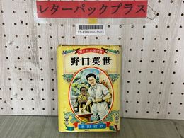 3_  愛と熱の医学者 野口英世 池田宣政 偉人伝文庫3 昭和28年6月 1953年 初版 ポプラ社 カバー破れ有り 押印有り