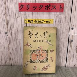 3_  愛児と共に 高田義一郎 1942年 昭和17年 9月 25日 初版 教育学習社 シミよごれ有 育児 乳児 子守難 離乳期の注意 炬燵の類の危險 遊戯