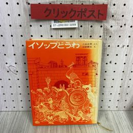 3_  愛蔵版 世界の童話 イソップどうわ 小出正吾 三好碩也 1971年 昭和46年 学習研究社