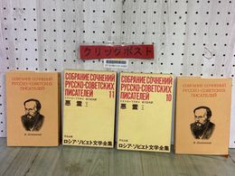 3_  悪霊 上下巻 ドストエーフスキイ 米川正夫 ロシアソビエト文学全集 10.11 昭和39年 1964年 初版 平凡社 函入り
