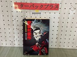 3_  安家村俊作 三閉伊一揆の民衆像 茶谷十六 1980年8月 昭和55年 初版 民衆社 塗り潰し・シミ汚れ有り