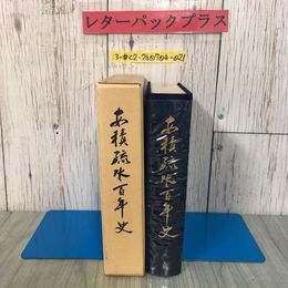 3_  安積疏水百年史 安積疏水百年史編さん委員会 1982年 昭和57年 福島県