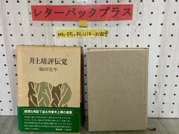 3_  井上靖評伝覚 福田宏年 1979年9月 初版 昭和54年 集英社 帯 函付