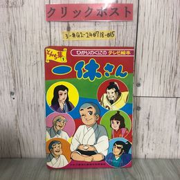 3_  一休さん7 とんち集 1 ひかりのくにのテレビ絵本 13 中央児童福祉審議会推薦番組