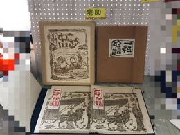 3_  一政印譜 上・下揃い 中川一政 署名入り 限定80部の内29番 昭和49年2月14日 1974年 求龍堂 和綴本 作品集 KAZUMASA 箱函入り シミあり