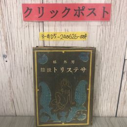 3_  陰獸トリステサ 陰獣トリスタサ 橘外男 1948年 昭和23年 11月 20日 初版 文潮社 水濡れ跡有