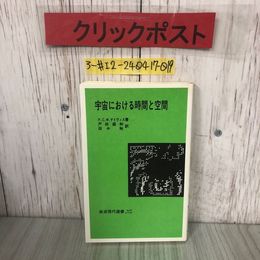 3_  宇宙における時間と空間 P.C.W.デイヴィス 戸田盛和 田中裕 1981年 昭和56年 1月 20日 岩波書店 よごれ有 相対論革命 現代宇宙論