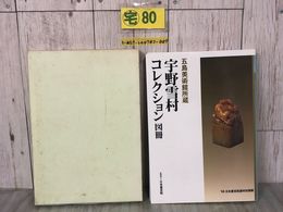 3_  宇野幸村コレクション 図冊 '98 日本書芸院展 特別展観 五島美術館所蔵 1998年5月 平成10年 図版 函入り