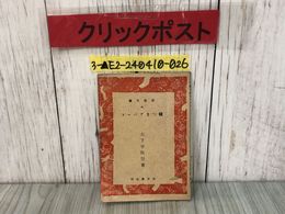 3_  嘘つきアパート 岩谷文庫10 大下宇陀兒 昭和21年12月10日 1946年 岩谷書店 畫 今村恒美 折れ・シミあり