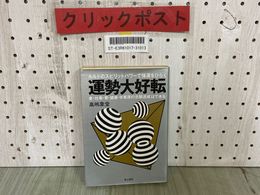 3_  運勢大好転 ルルドのスピリットパワーで強運をひらく 金 仕事 愛 健康 学業運の念願達成はできる 高嶋象堂 昭和62年 青山書房 書込み有