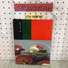 3_  雲月 福知千代 つけもの 常備菜 昭和47年 10月 1972年 ミセス編集部 刊 文化出版局 ぬかづけ 塩づけ 辛煮 粕づけ