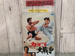 3_  映画パンフレット カラテ大戦争 北京原人の逆襲 夏樹陽子 真樹日佐夫 梶原一騎 キズ・よごれ有 松竹 三協映画 空手映画 怪獣映画