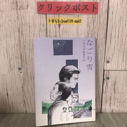 3_  映画パンフレット なごり雪 大林宣彦監督作品 2002年 平成14年 4月 三浦友和 反田孝幸 長澤まさみ ベンガル 須藤温子