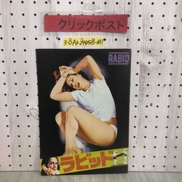 3_  映画パンフレット ラビット RABID デヴィッド・クローネンバーグ マリリン・チェンバース フランク・ムーア 松竹 シミ汚れ有