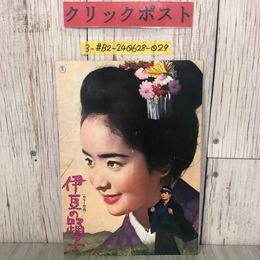 3_  映画パンフレット 伊豆の踊り子 千曲川絶唱 1967年 昭和42年 内藤洋子 星由里子 黒沢年男 北大路欣也