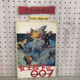 3_  映画パンフレット 女王陛下の007 昭和44年 12月13日 発行 1969年 東宝 ジョージ・レーゼンビイ ダイアナ・リグ ピーターハント