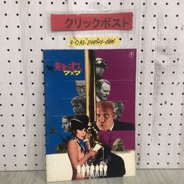 3_  映画パンフレット 新 黄金の七人 7×7 seven times seven 昭和44年 3月15日 発行 1969年 東宝 マルコ・ビカリオ シミ汚れ・スレ有