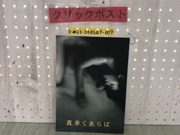 3_  映画パンフレット 真幸くあらば 尾野真千子 久保田将至 YOU THE ROCK 佐野史郎 2010年1月9日 平成22年発行