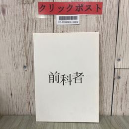3_  映画パンフレット 前科者 2022年 令和4年 東宝 有村架純 森田剛 磯村勇斗 木村多江