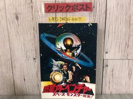 3_  映画パンフレット 惑星アドベンチャー スペース・モンスター襲来 1979年 昭和54年 キャメロン・メンジース ジミー・ハント よごれ有