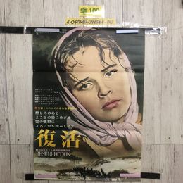 3_  映画ポスター 復活 RESURRECTION 1962年 ミハイル・シバイツェル タマーラ・ショミーナ 515mm×728mm B2サイズ シミ汚れ有 破れ有